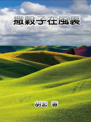 cover image of 撒穀子在風裏